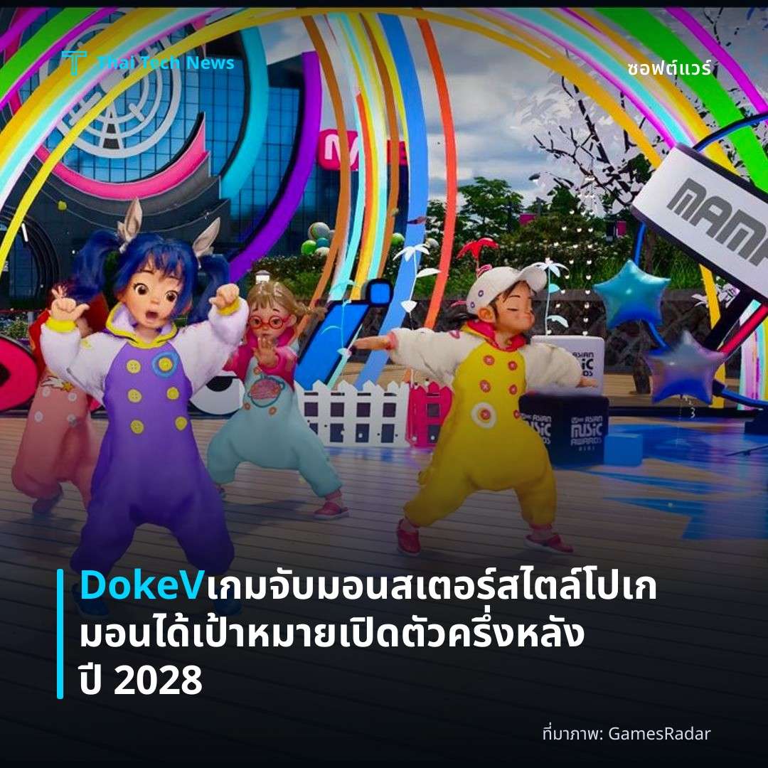 DokeV เกมจับมอนสเตอร์สไตล์โปเกมอนได้เป้าหมายเปิดตัวครึ่งหลังปี 2028