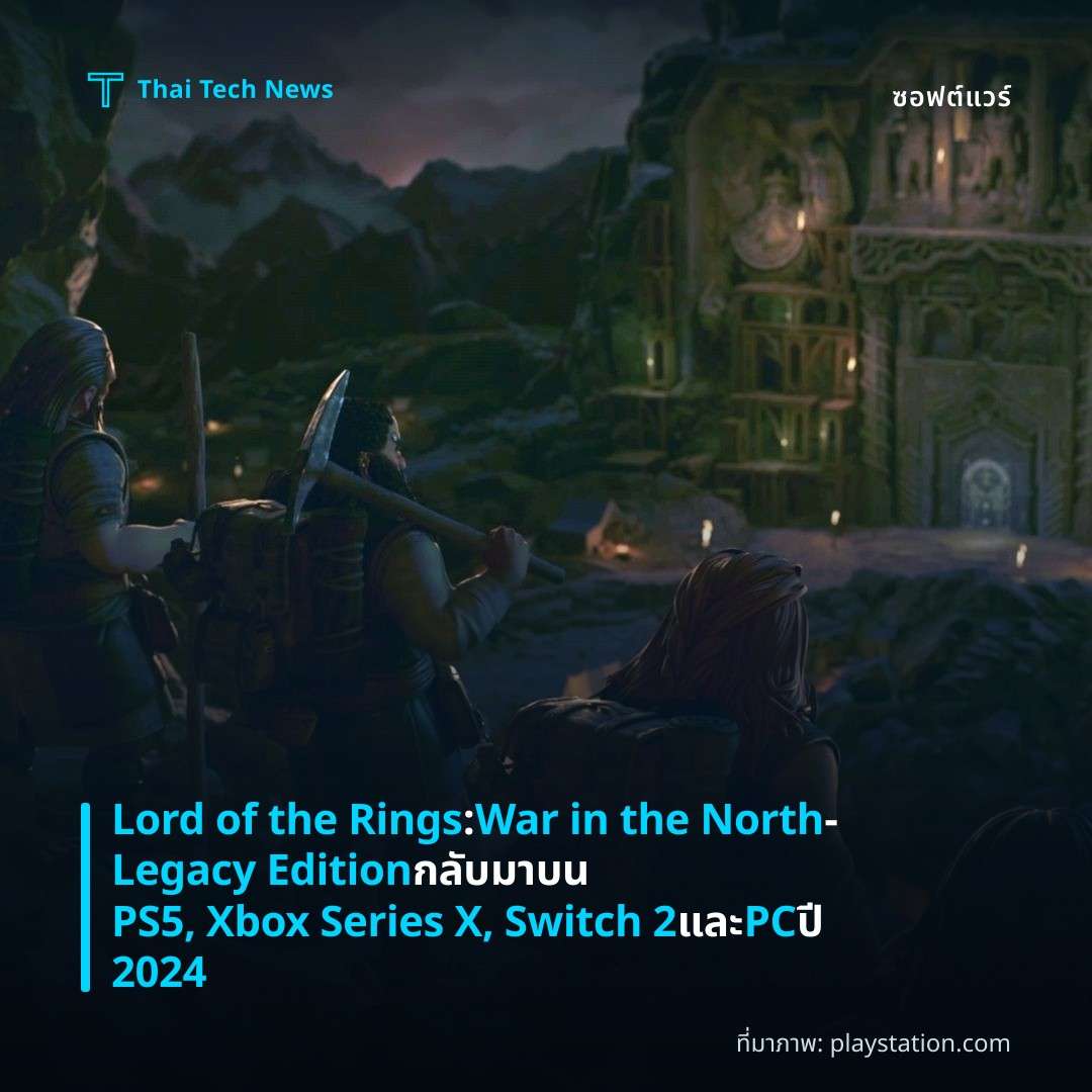 Lord of the Rings: War in the North – Legacy Edition กลับมาบน PS5, Xbox Series X, Switch 2 และ PC ปี 2024