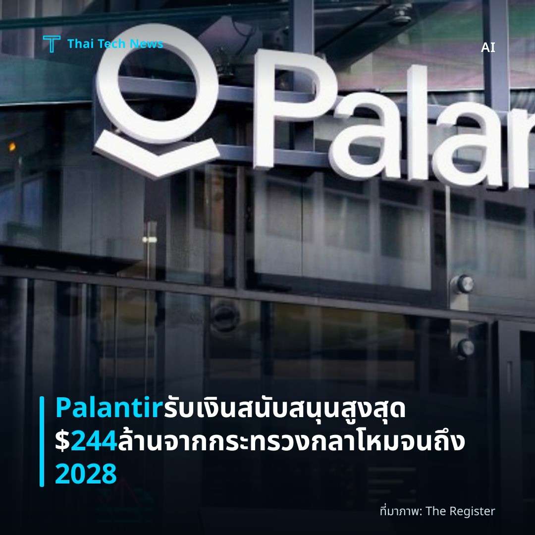 Palantir รับเงินสนับสนุนสูงสุด $244 ล้านจากกระทรวงกลาโหมจนถึง 2028
