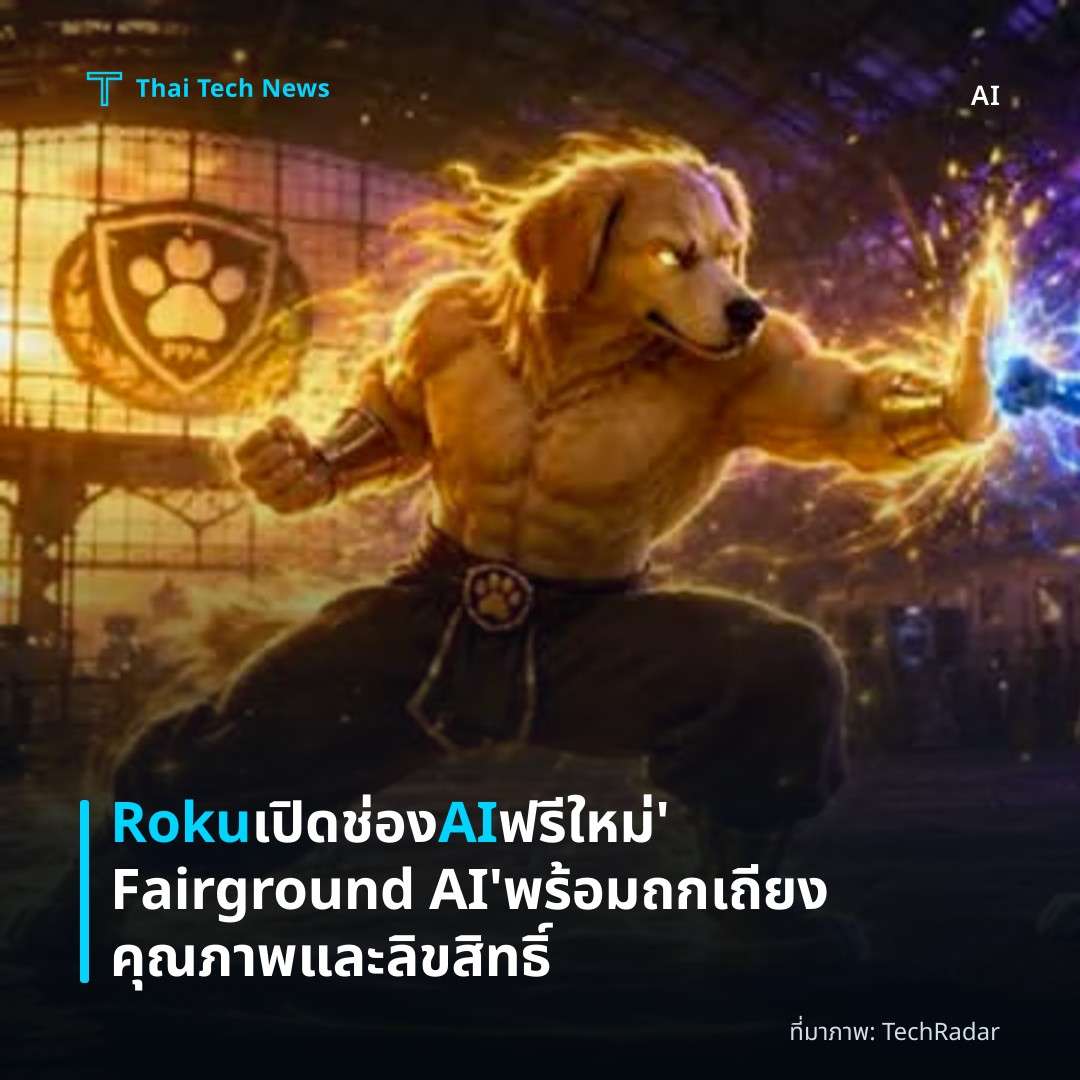 Roku เปิดช่อง AI ฟรีใหม่ ‘Fairground AI’ พร้อมถกเถียงคุณภาพและลิขสิทธิ์