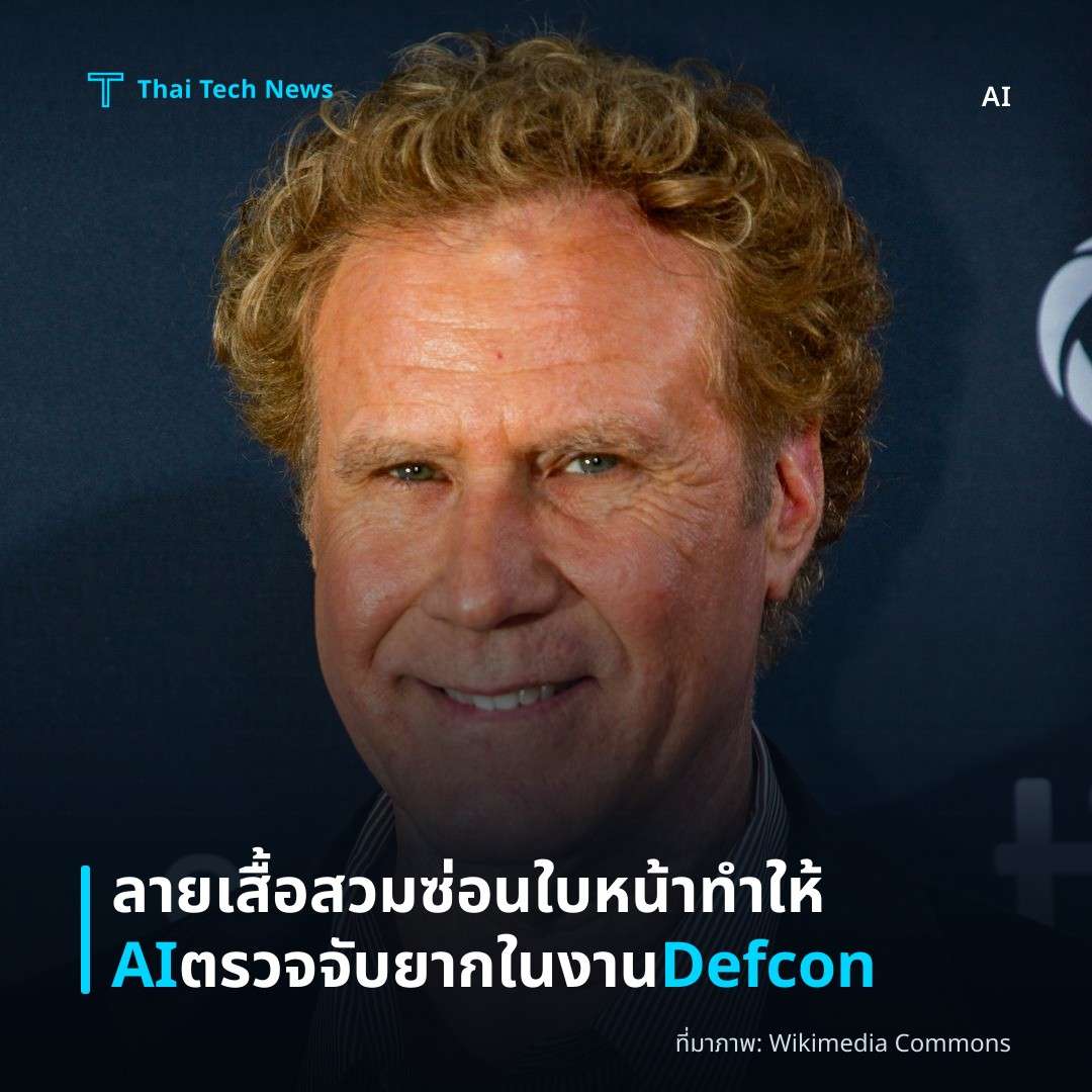 ลายเสื้อสวมซ่อนใบหน้า ทำให้ AI ตรวจจับยากในงาน Defcon