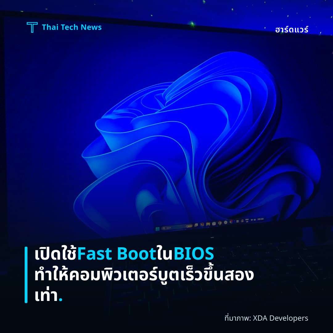 เปิดใช้ Fast Boot ใน BIOS ทำให้คอมพิวเตอร์บูตเร็วขึ้นสองเท่า.