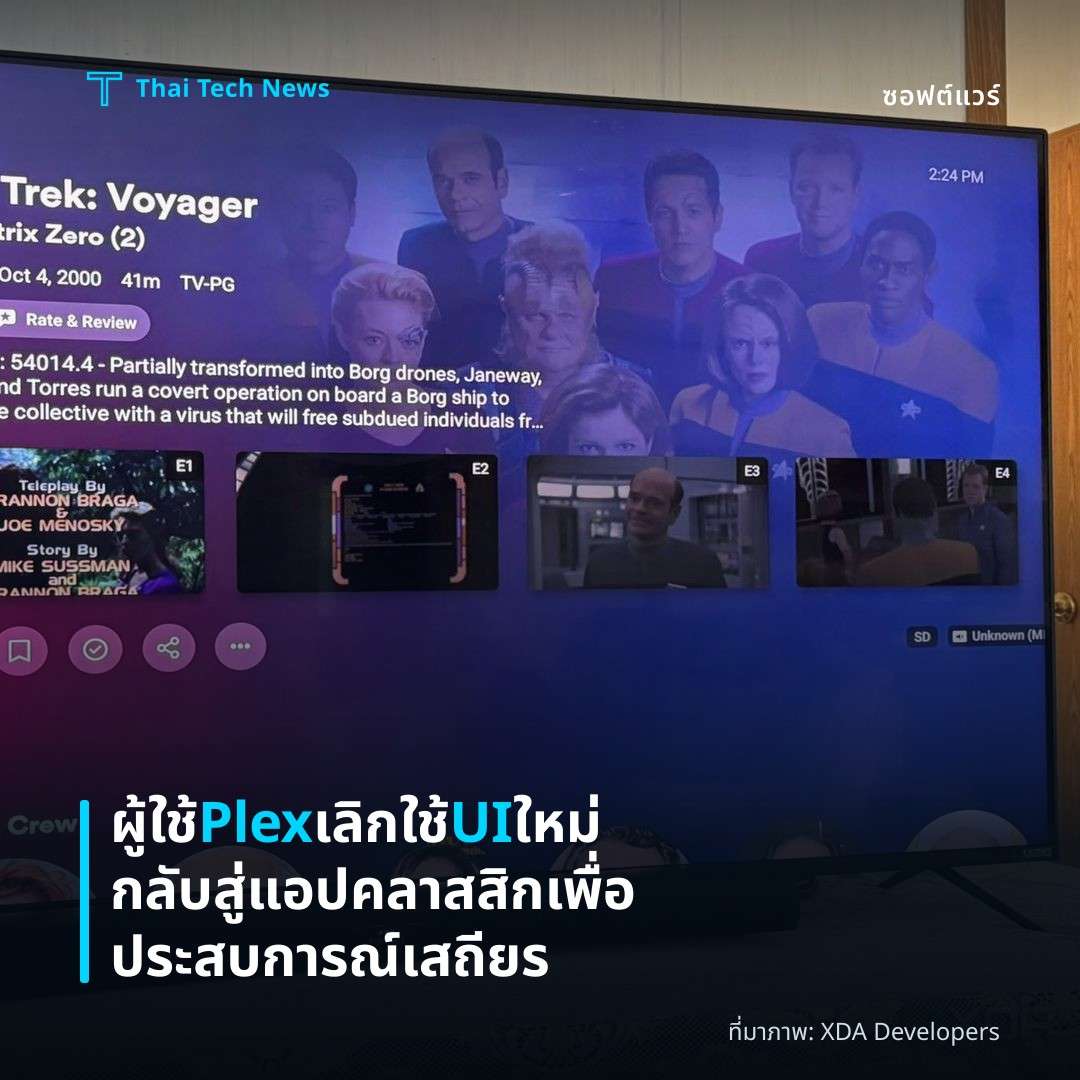 ผู้ใช้ Plex เลิกใช้ UI ใหม่ กลับสู่แอปคลาสสิกเพื่อประสบการณ์เสถียร