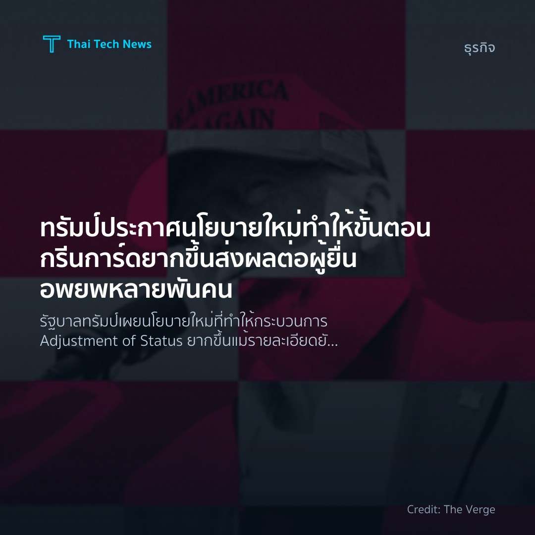 ทรัมป์ประกาศนโยบายใหม่ทำให้ขั้นตอนกรีนการ์ดยากขึ้น ส่งผลต…