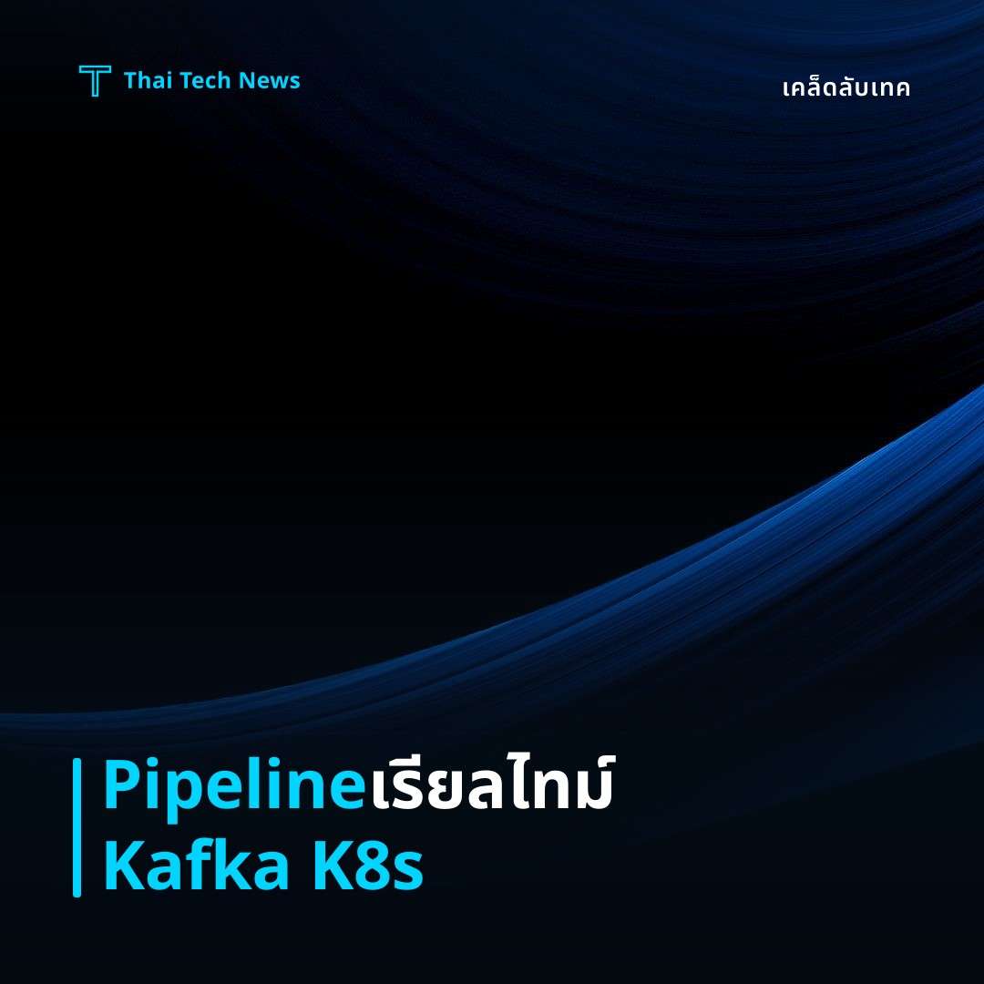 วิธีสร้าง Data Pipeline แบบ Real time ด้วย Apache Kafka บน Kubernetes อย่างปลอดภัย