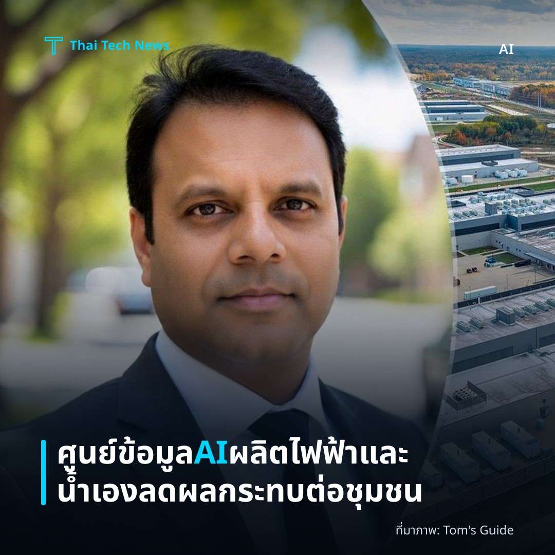 ศูนย์ข้อมูล AI ผลิตไฟฟ้าและน้ำเอง ลดผลกระทบต่อชุมชน