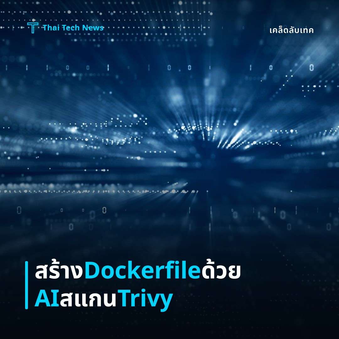 วิธีใช้ AI สร้าง Dockerfile อัตโนมัติและสแกนช่องโหว่ด้วย Trivy อย่างปลอดภัย