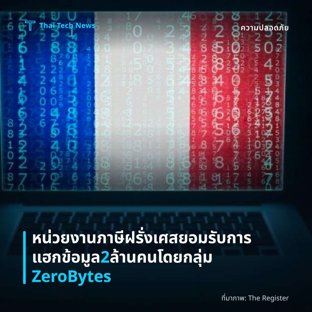 หน่วยงานภาษีฝรั่งเศสยอมรับการแฮกข้อมูล 2 ล้านคนโดยกลุ่ม ZeroBytes