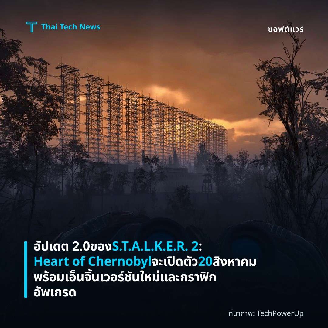 อัปเดต 2.0 ของ S.T.A.L.K.E.R. 2: Heart of Chernobyl จะเปิดตัว 20 สิงหาคม พร้อมเอ็นจิ้นเวอร์ชันใหม่และกราฟิกอัพเกรด