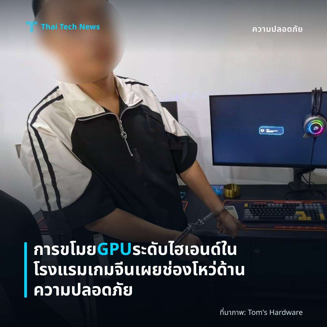 การขโมย GPU ระดับไฮเอนด์ในโรงแรมเกมจีนเผยช่องโหว่ด้านความปลอดภัย