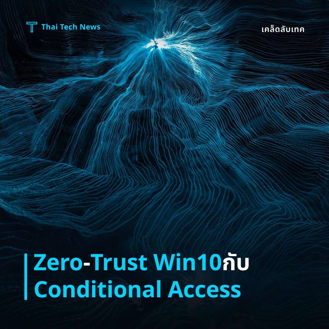 วิธีตั้งค่า Zero‑Trust Network Access บน Windows 10 ด้วย Azure AD Conditional Access