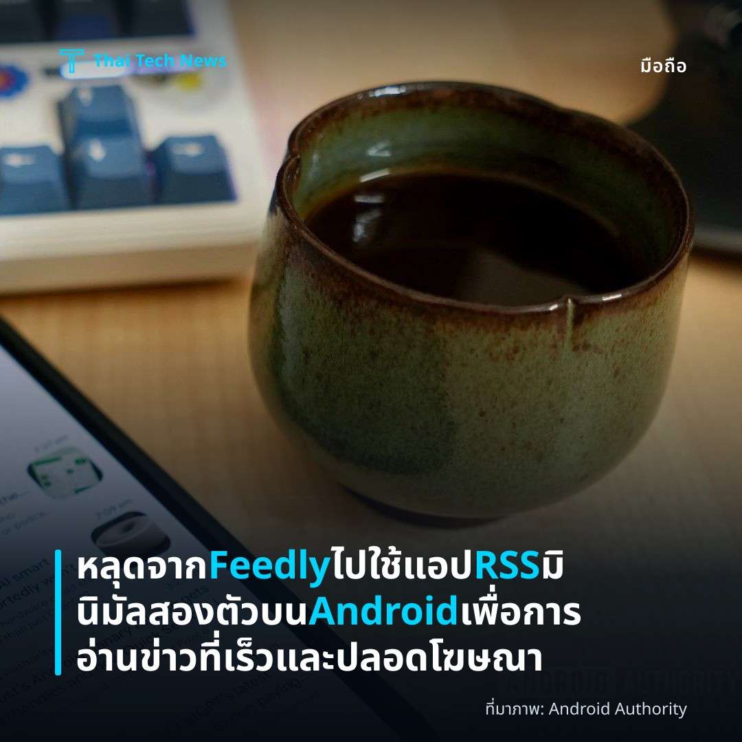 หลุดจาก Feedly ไปใช้แอป RSS มินิมัลสองตัวบน Android เพื่อการอ่านข่าวที่เร็วและปลอดโฆษณา