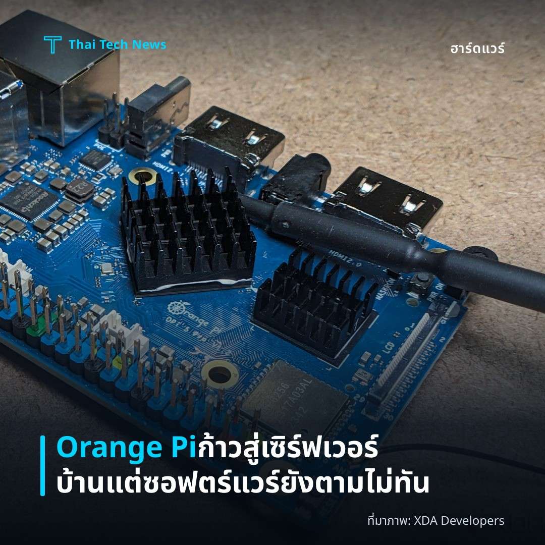 Orange Pi ก้าวสู่เซิร์ฟเวอร์บ้าน แต่ซอฟตร์แวร์ยังตามไม่ทัน