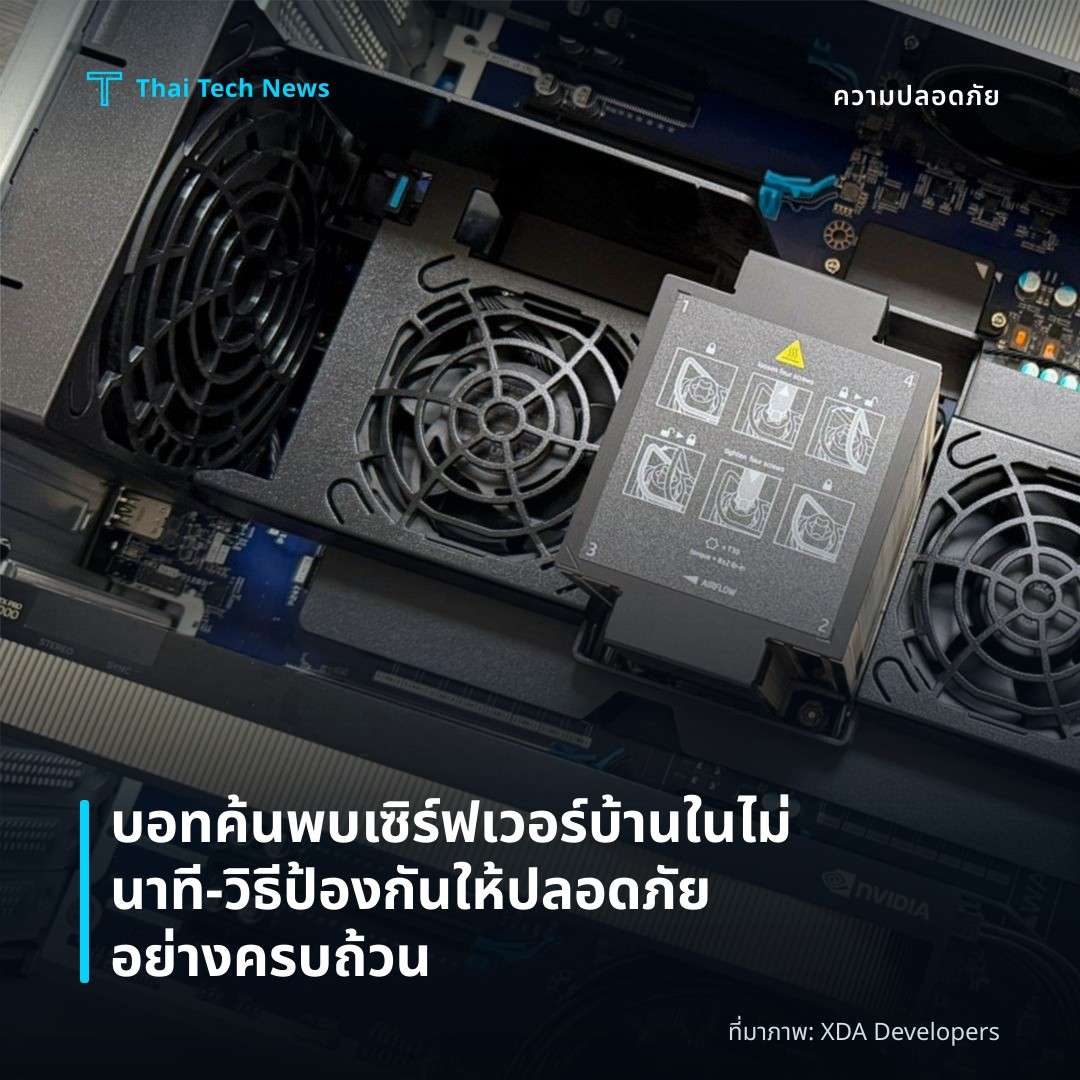 บอทค้นพบเซิร์ฟเวอร์บ้านในไม่นาที – วิธีป้องกันให้ปลอดภัยอย่างครบถ้วน