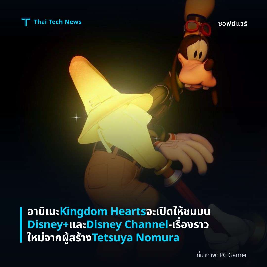 อานิเมะ Kingdom Hearts จะเปิดให้ชมบน Disney+ และ Disney Channel – เรื่องราวใหม่จากผู้สร้าง Tetsuya Nomura