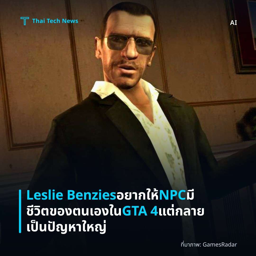 Leslie Benzies อยากให้ NPC มีชีวิตของตนเองใน GTA 4 แต่กลายเป็นปัญหาใหญ่