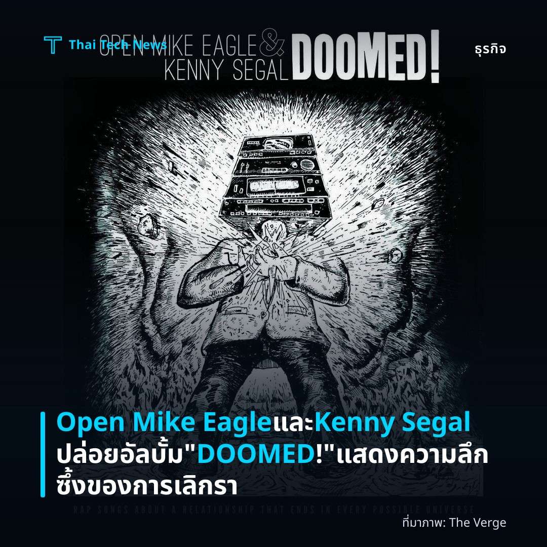 Open Mike Eagle และ Kenny Segal ปล่อยอัลบั้ม “DOOMED!” แสดงความลึกซึ้งของการเลิกรา