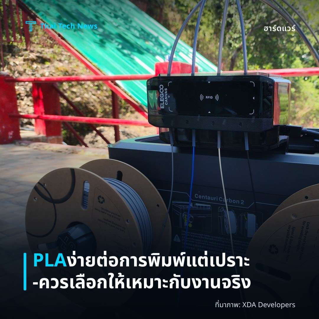 PLA ง่ายต่อการพิมพ์แต่เปราะ – ควรเลือกให้เหมาะกับงานจริง