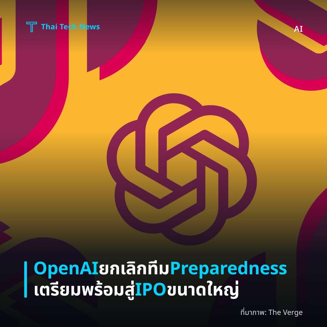 OpenAI ยกเลิกทีม Preparedness เตรียมพร้อมสู่ IPO ขนาดใหญ่