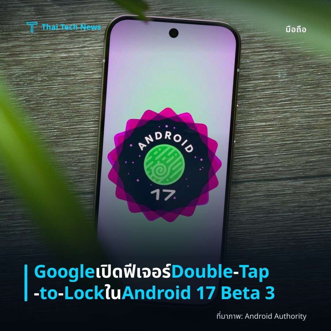 Google เปิดฟีเจอร์ Double‑Tap‑to‑Lock ใน Android 17 Beta 3