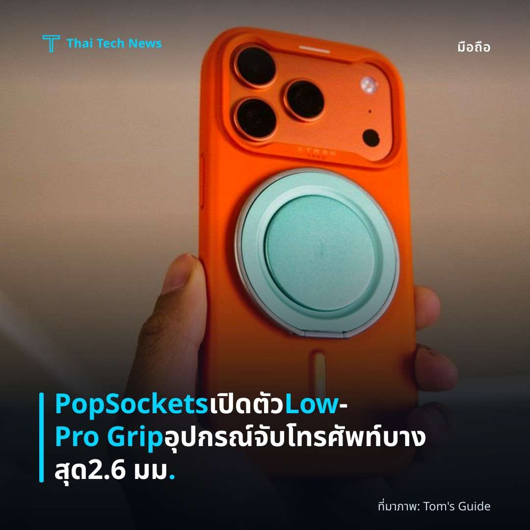 PopSockets เปิดตัว Low‑Pro Grip อุปกรณ์จับโทรศัพท์บางสุด 2.6 มม.