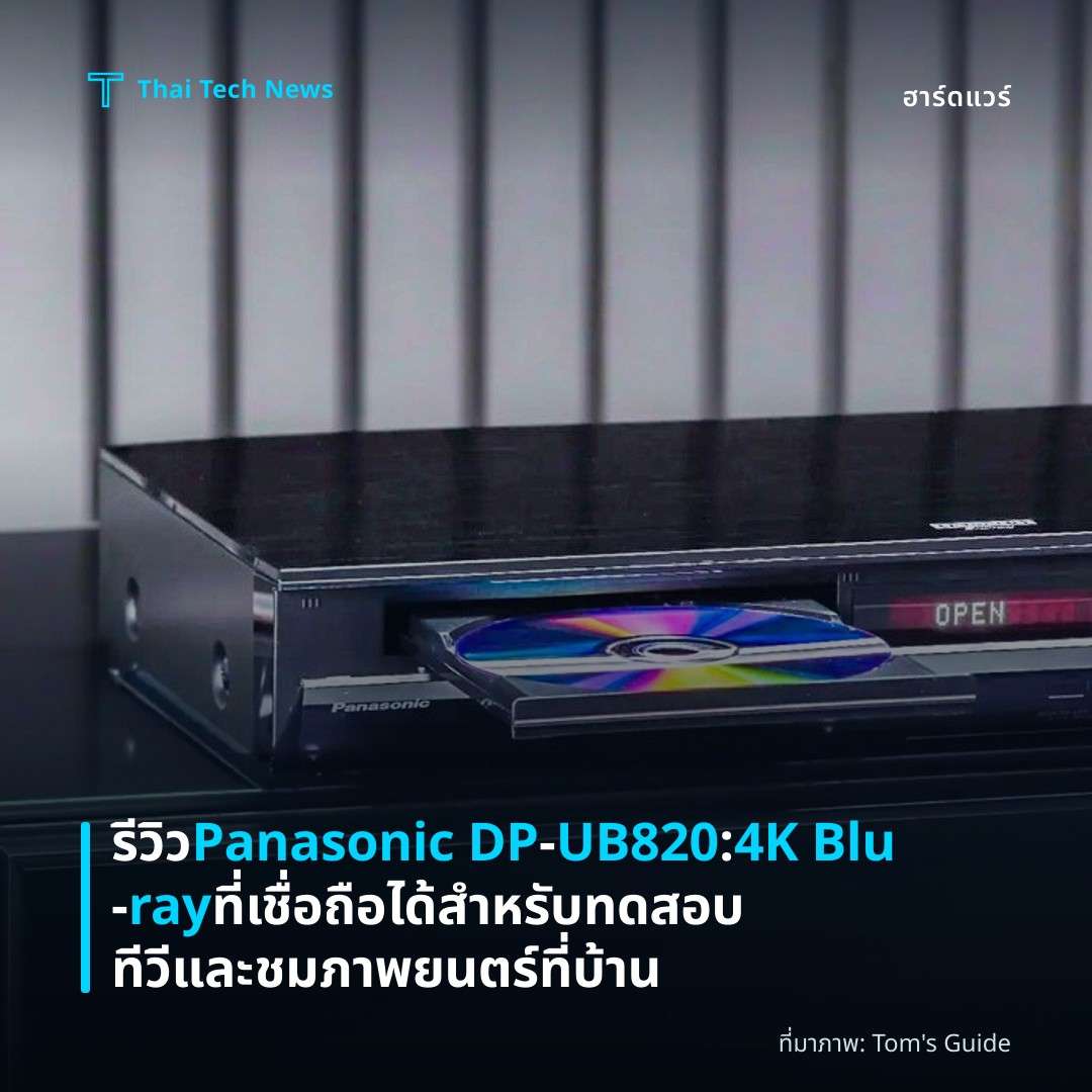 รีวิว Panasonic DP‑UB820: 4K Blu‑ray ที่เชื่อถือได้สำหรับทดสอบทีวีและชมภาพยนตร์ที่บ้าน