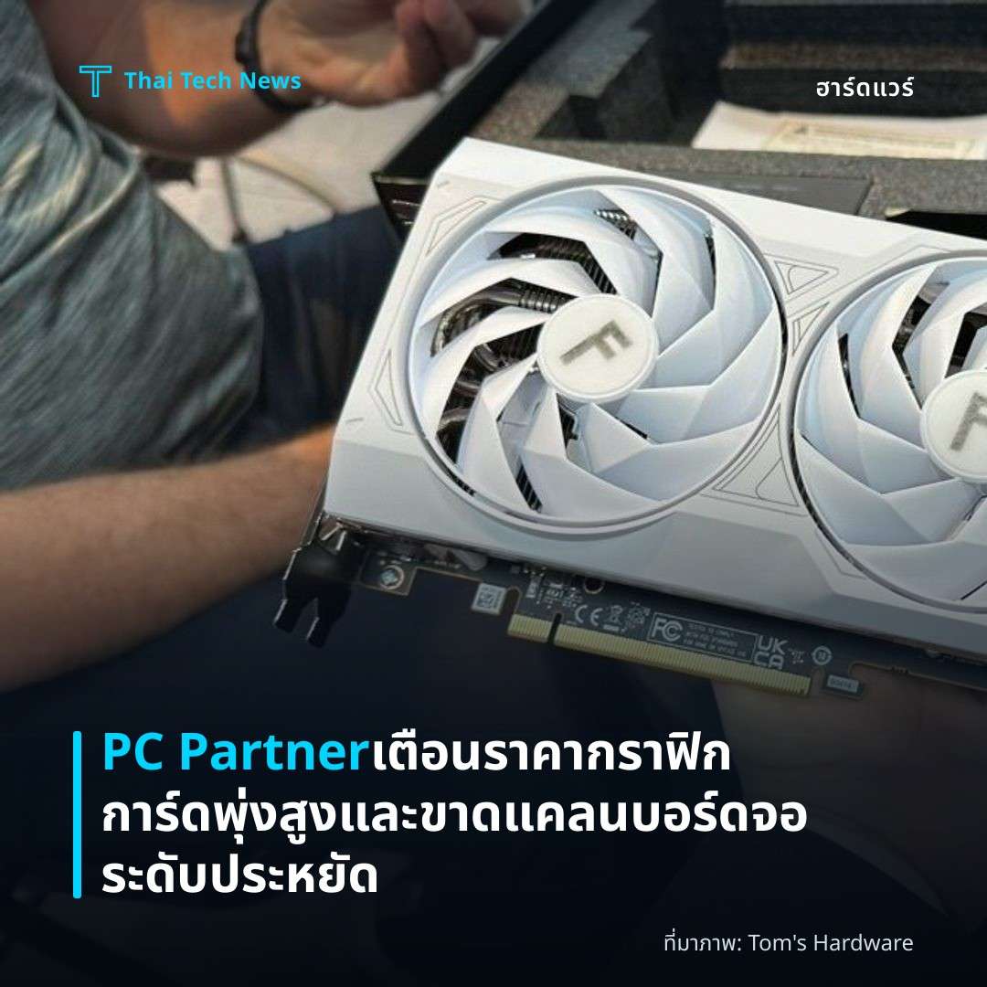 PC Partner เตือนราคากราฟิกการ์ดพุ่งสูงและขาดแคลนบอร์ดจอระดับประหยัด