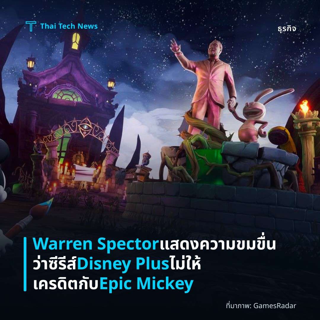 Warren Spector แสดงความขมขื่นว่าซีรีส์ Disney Plus ไม่ให้เครดิตกับ Epic Mickey