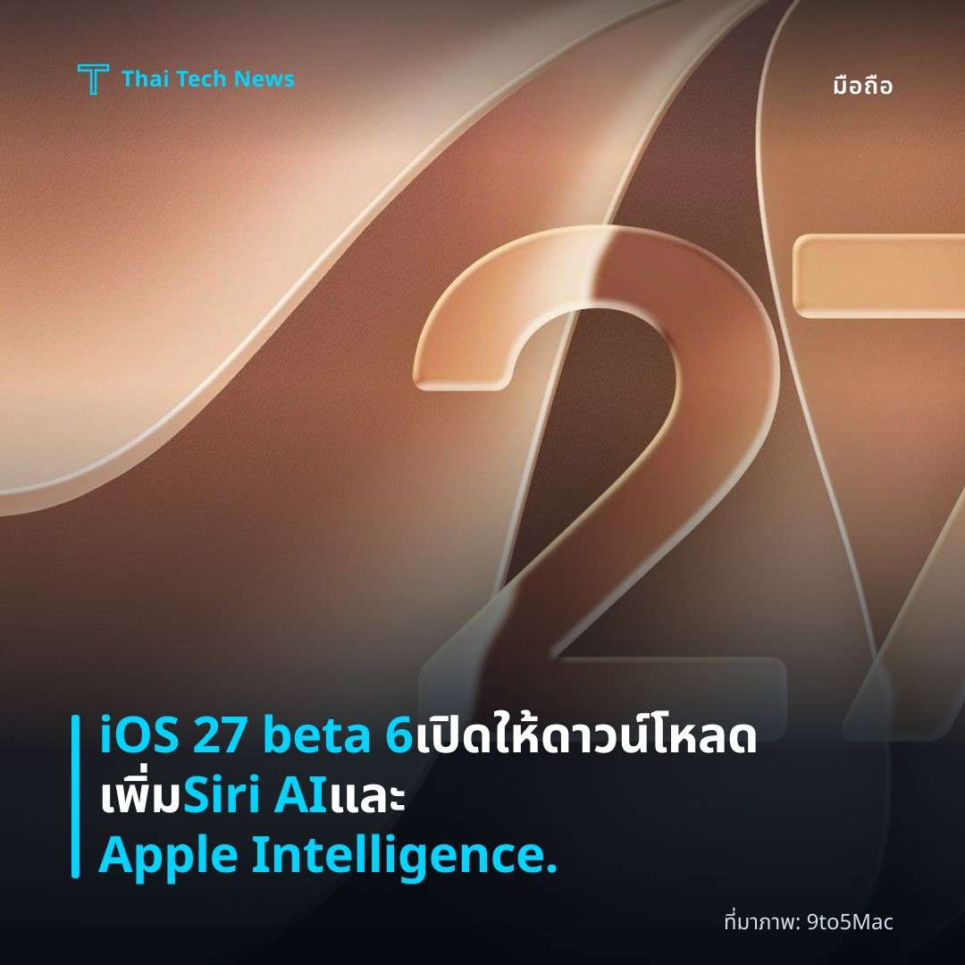 iOS 27 beta 6 เปิดให้ดาวน์โหลด เพิ่ม Siri AI และ Apple Intelligence.