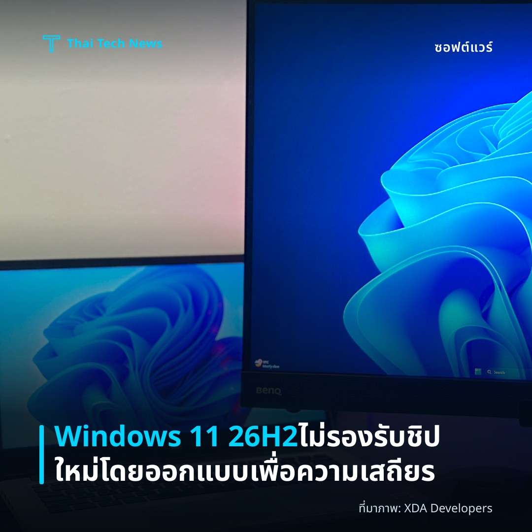 Windows 11 26H2 ไม่รองรับชิปใหม่โดยออกแบบเพื่อความเสถียร