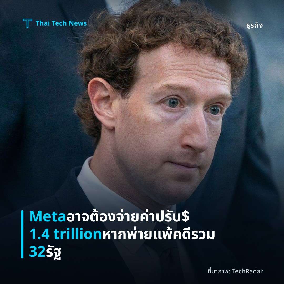 Meta อาจต้องจ่ายค่าปรับ $1.4 trillion หากพ่ายแพ้คดีรวม 32 รัฐ