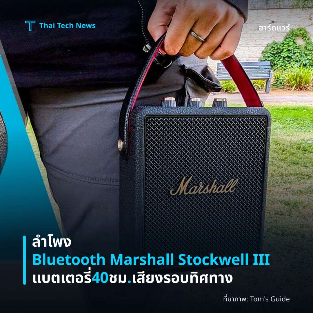 ลำโพง Bluetooth Marshall Stockwell III แบตเตอรี่ 40 ชม. เสียงรอบทิศทาง