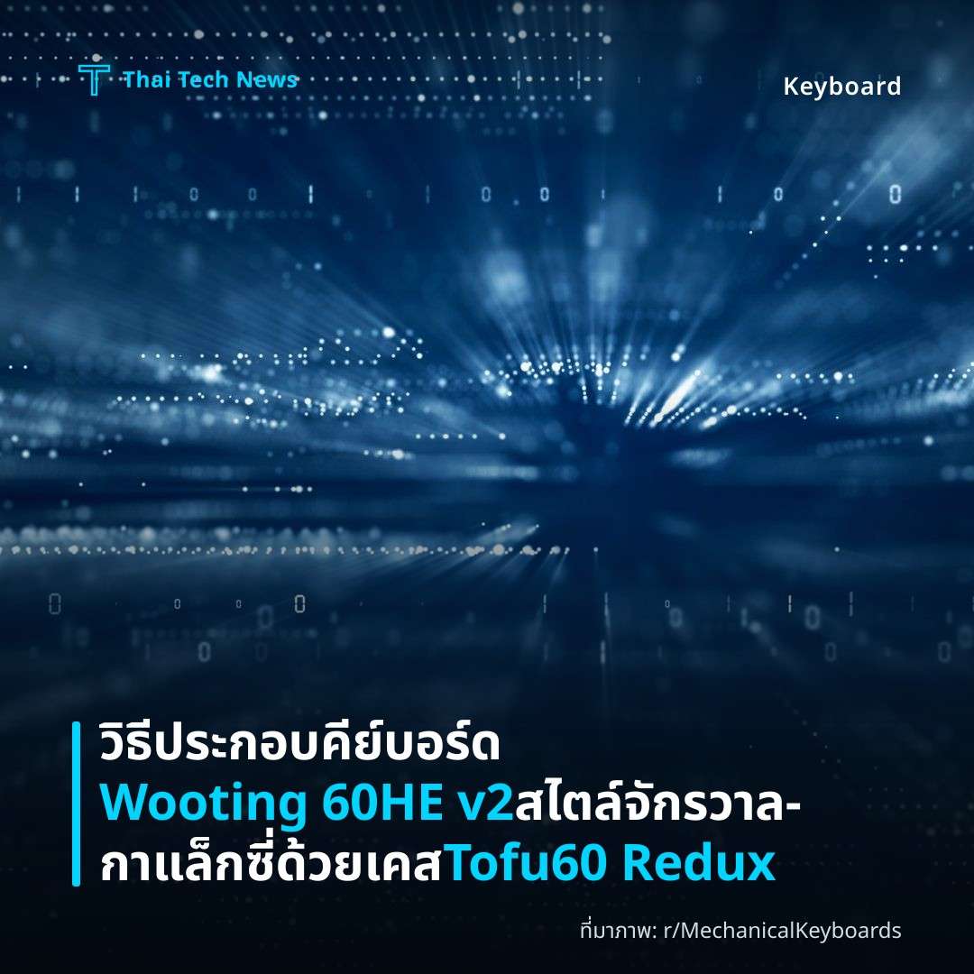 วิธีประกอบคีย์บอร์ด Wooting 60HE v2 สไตล์จักรวาล‑กาแล็กซี่ ด้วยเคส Tofu60 Redux