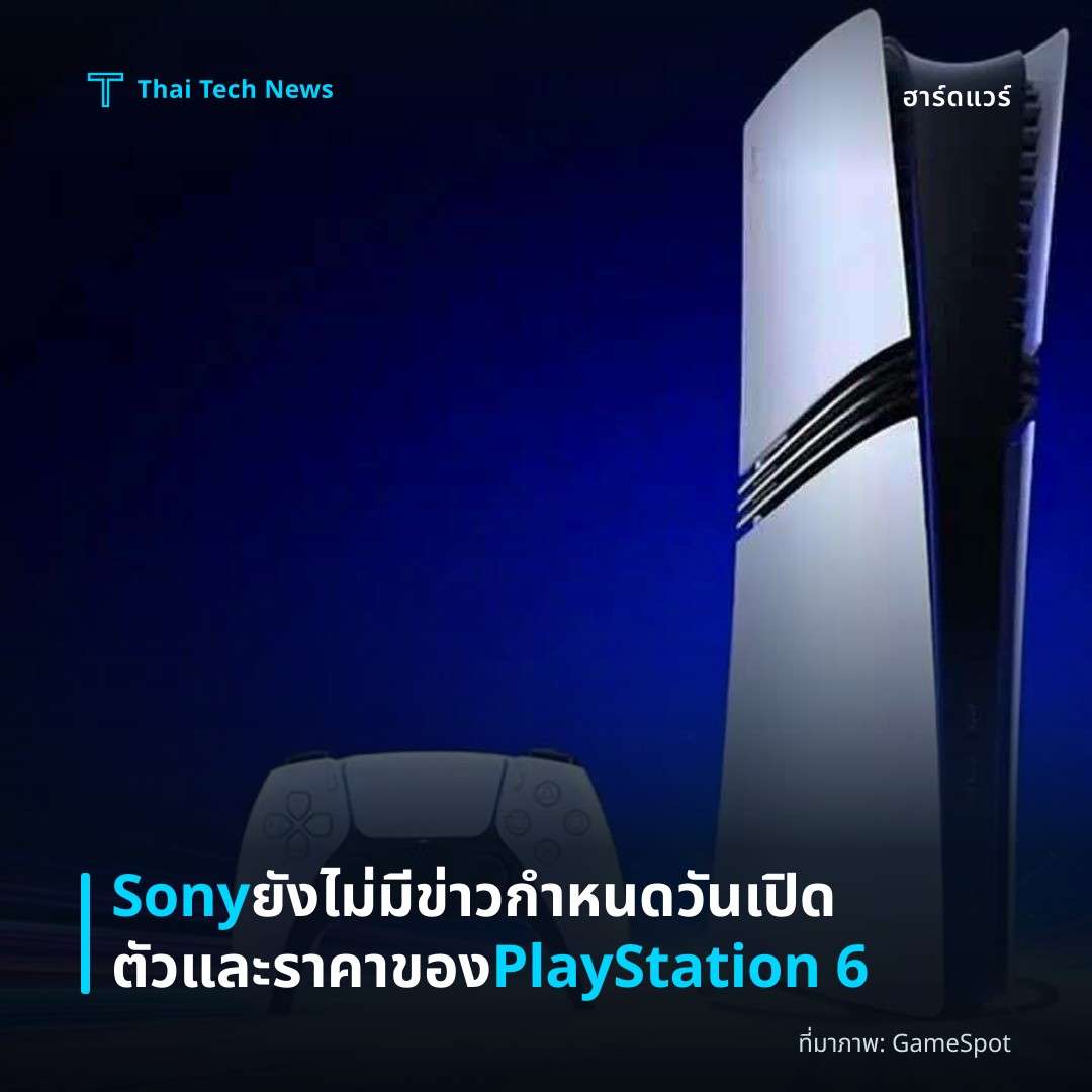 Sony ยังไม่มีข่าวกำหนดวันเปิดตัวและราคาของ PlayStation 6