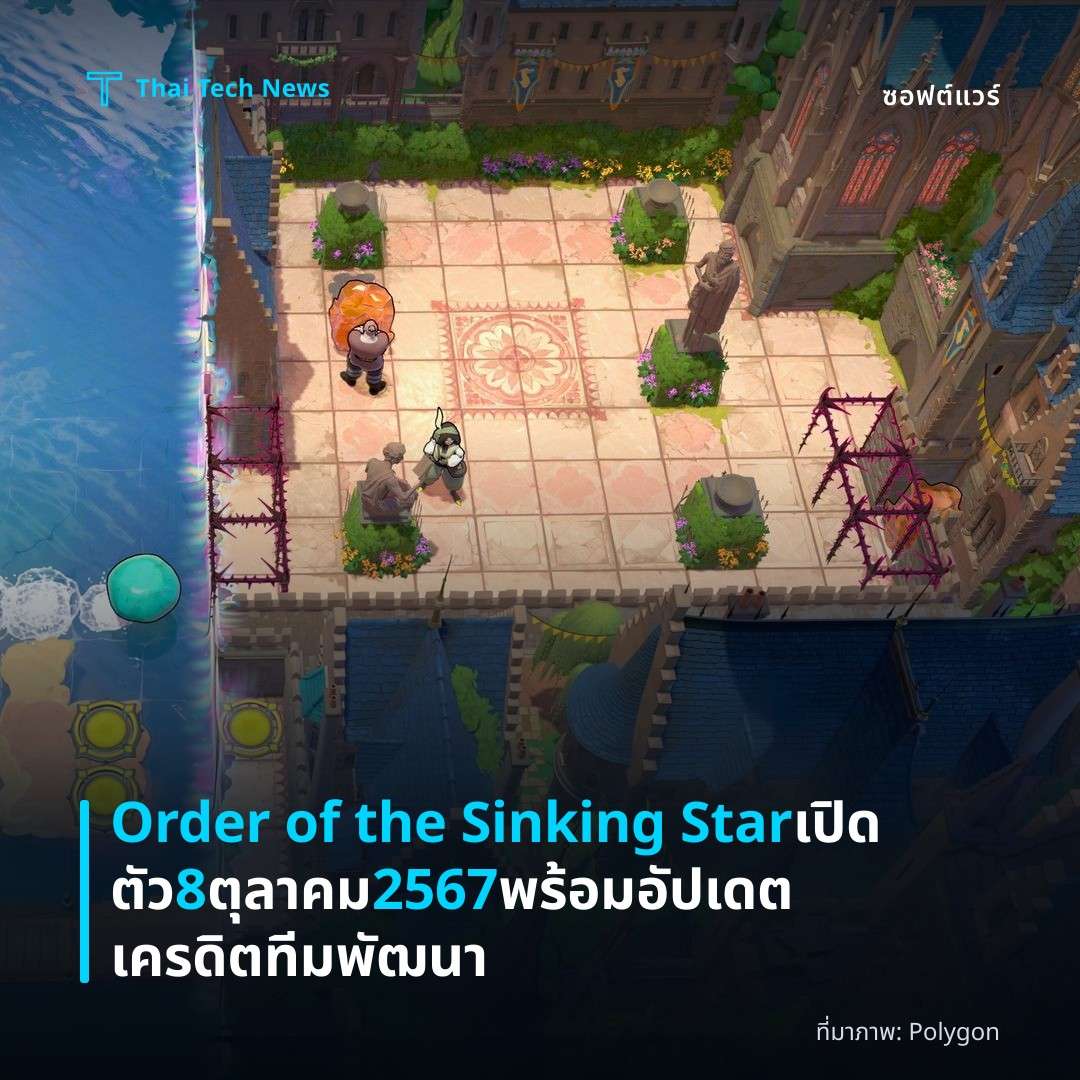 Order of the Sinking Star เปิดตัว 8 ตุลาคม 2567 พร้อมอัปเดตเครดิตทีมพัฒนา
