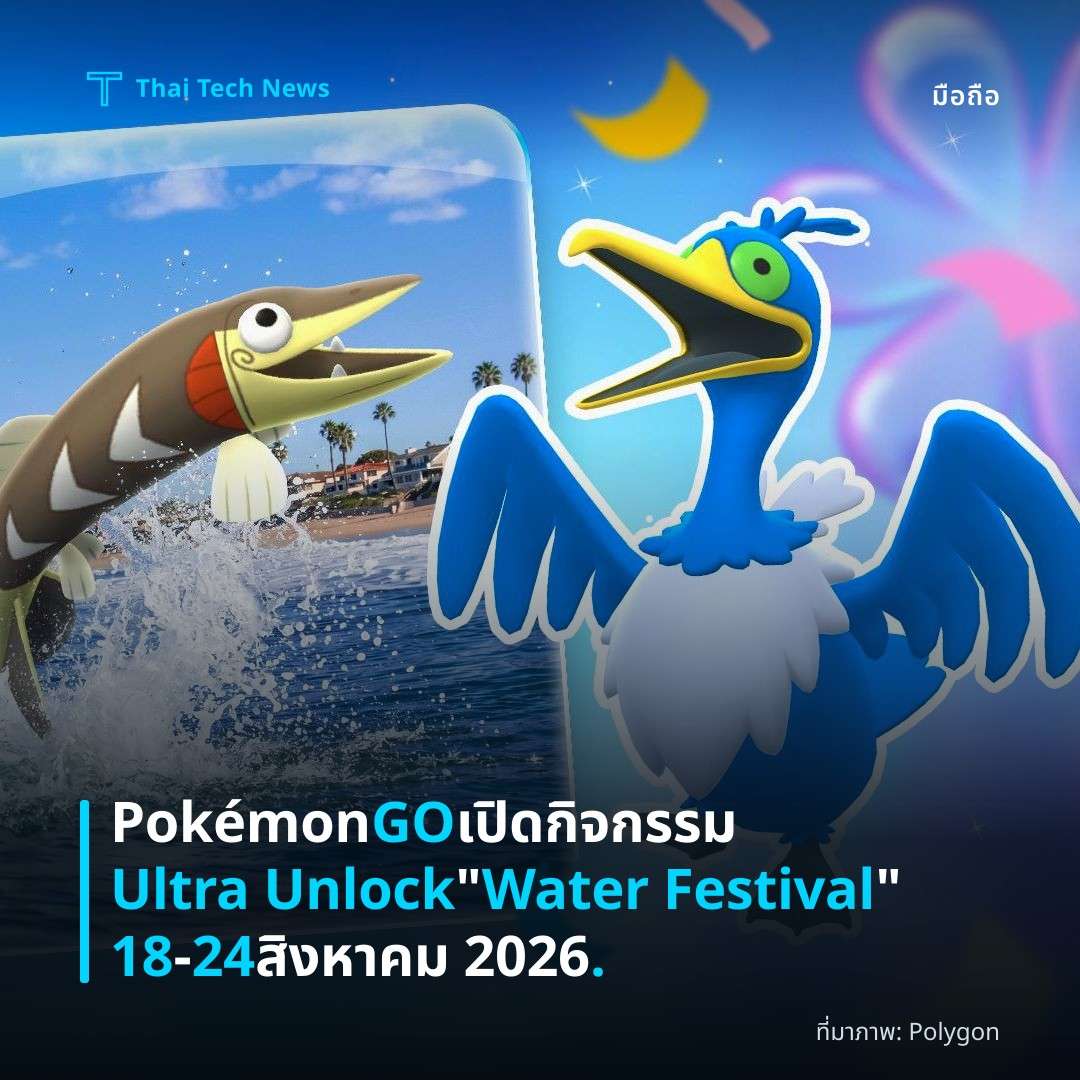 Pokémon GO เปิดกิจกรรม Ultra Unlock “Water Festival” 18‑24 สิงหาคม 2026.