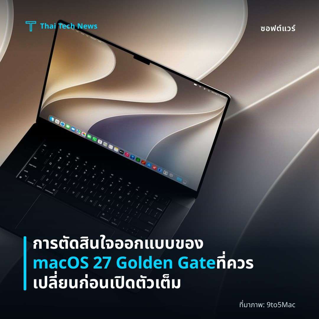 การตัดสินใจออกแบบของ macOS 27 Golden Gate ที่ควรเปลี่ยนก่อนเปิดตัวเต็ม