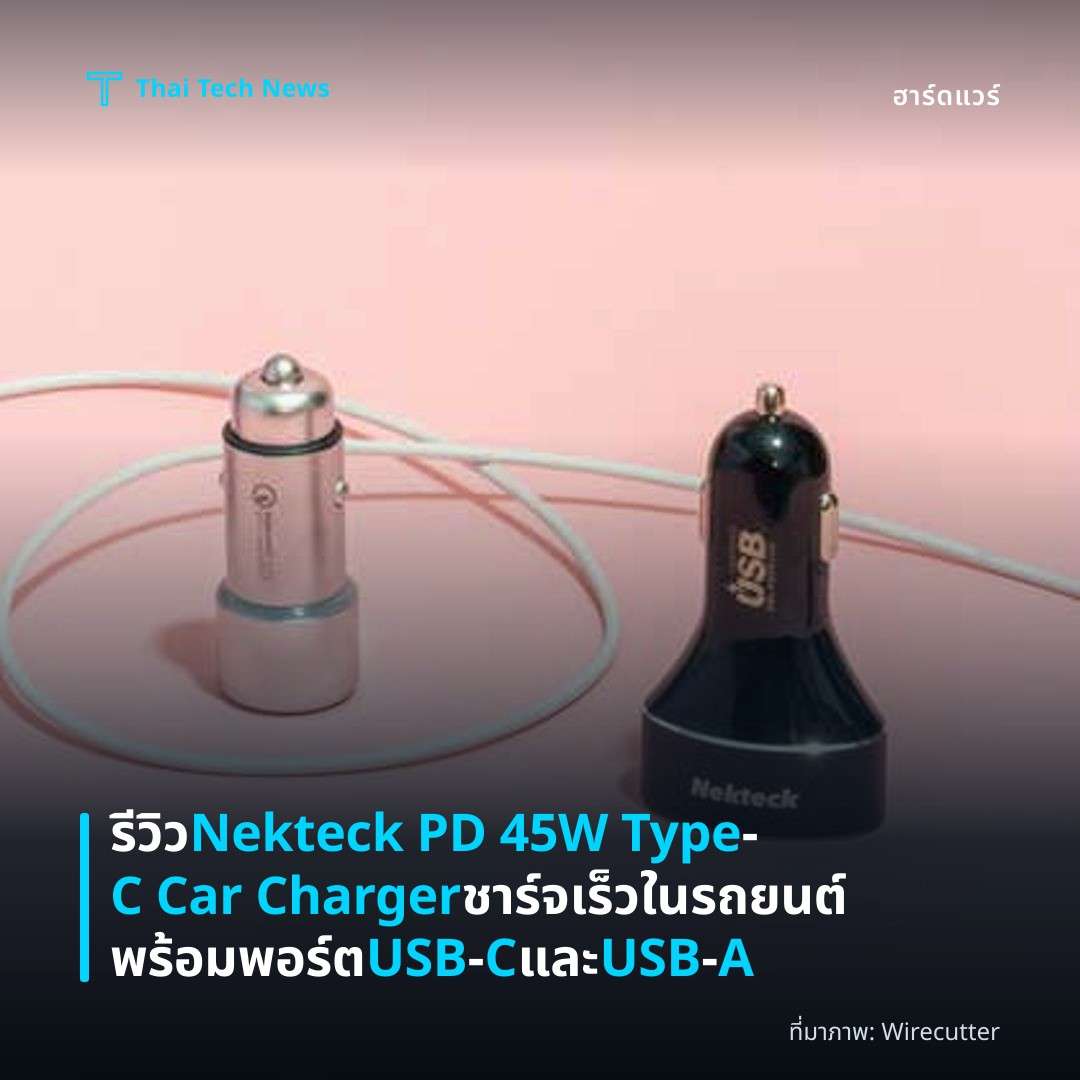 รีวิว Nekteck PD 45W Type‑C Car Charger ชาร์จเร็วในรถยนต์พร้อมพอร์ต USB‑C และ USB‑A