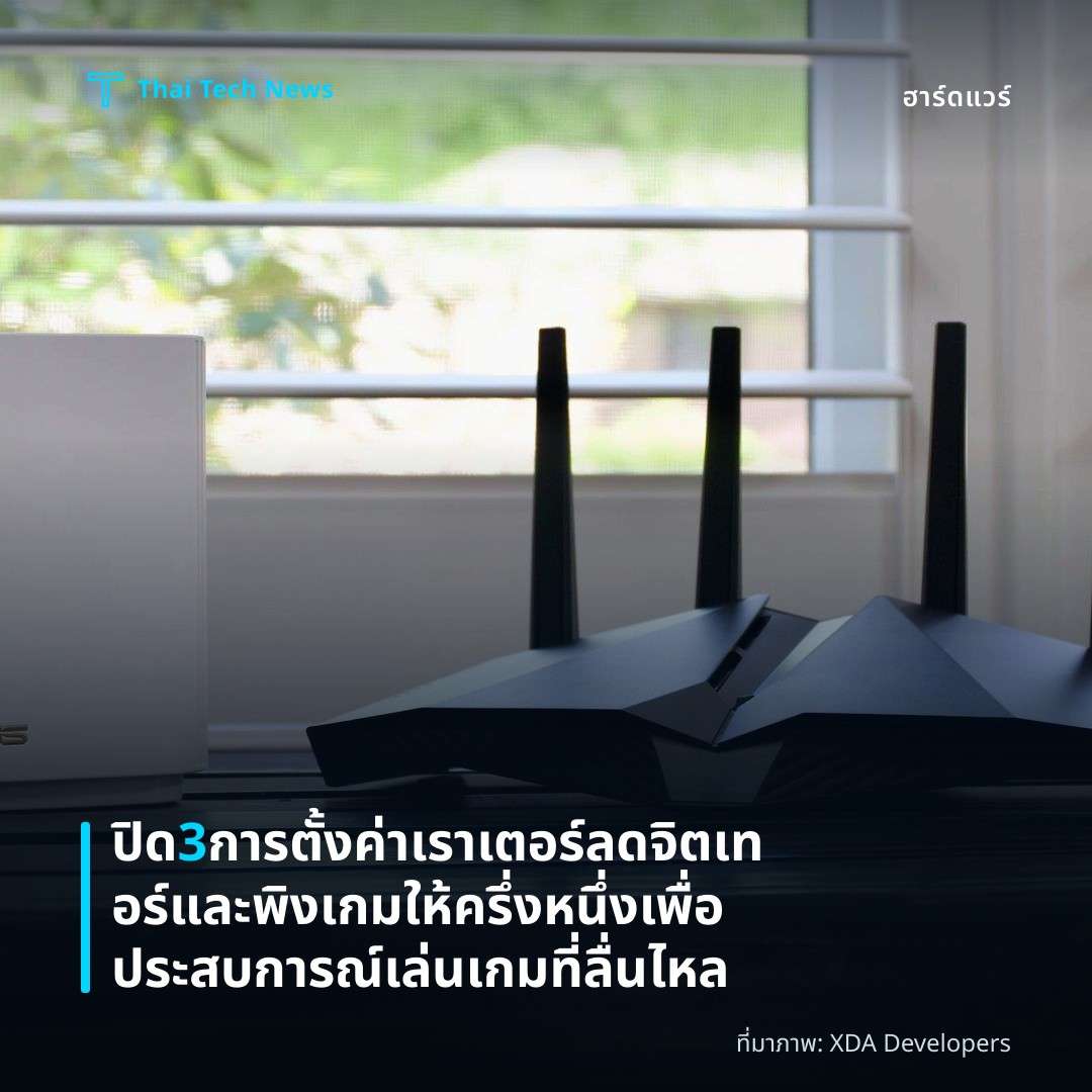 ปิด 3 การตั้งค่าเราเตอร์ ลดจิตเทอร์และพิงเกมให้ครึ่งหนึ่ง เพื่อประสบการณ์เล่นเกมที่ลื่นไหล