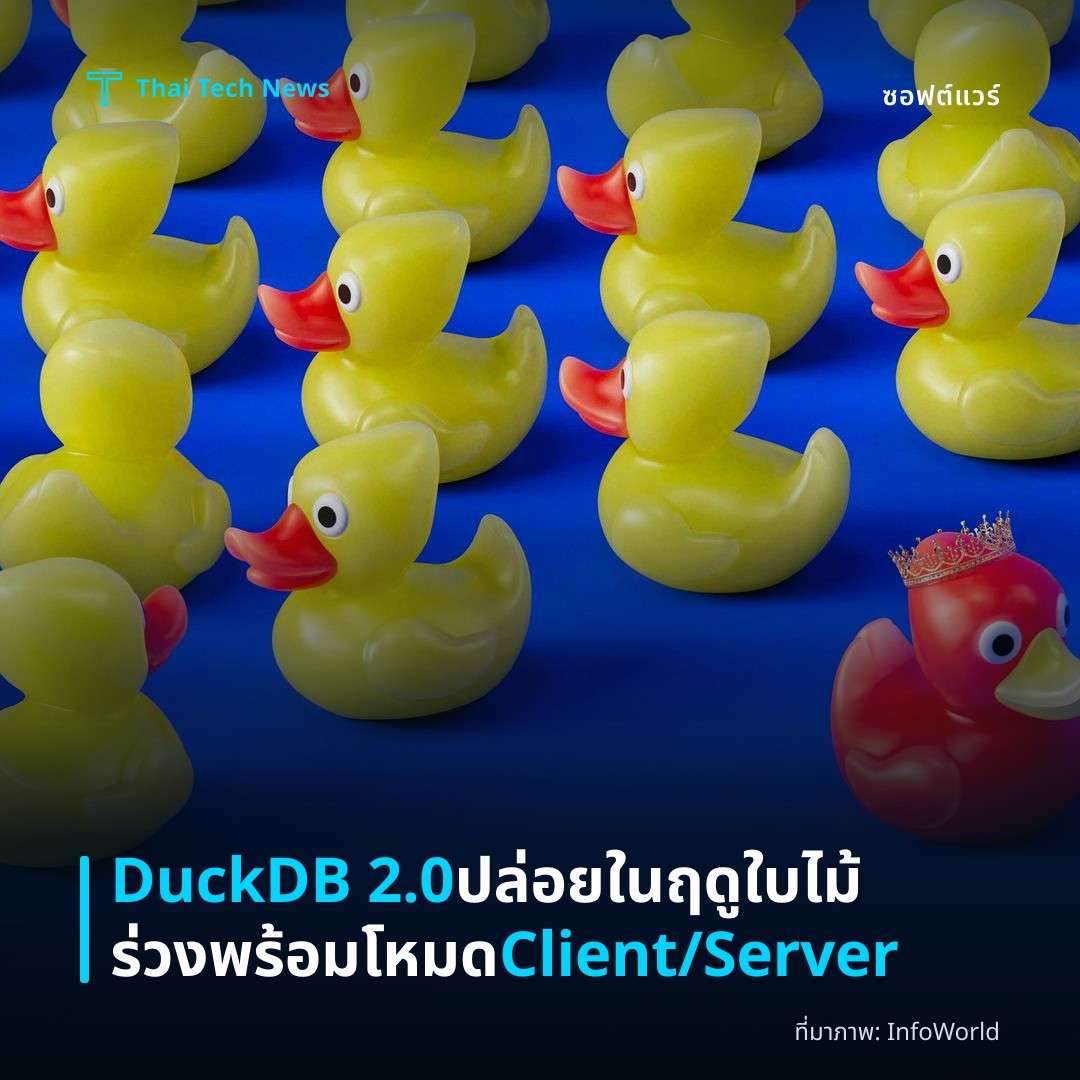 DuckDB 2.0 ปล่อยในฤดูใบไม้ร่วงพร้อมโหมด Client/Server