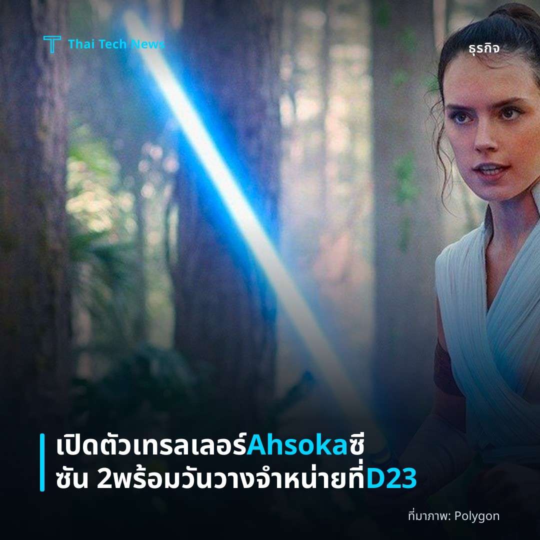 เปิดตัวเทรลเลอร์ Ahsoka ซีซัน 2 พร้อมวันวางจำหน่ายที่ D23