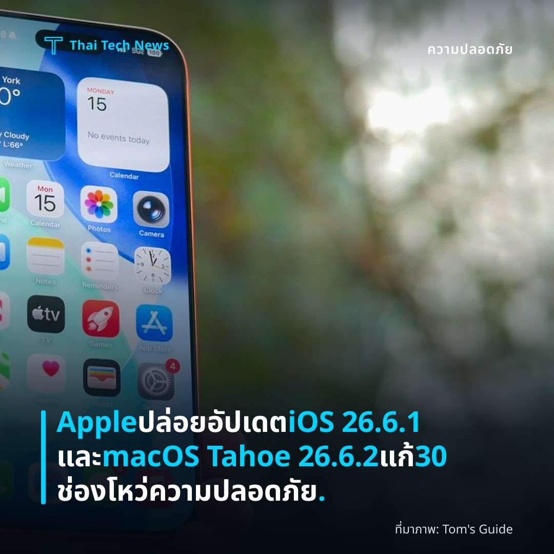 Apple ปล่อยอัปเดต iOS 26.6.1 และ macOS Tahoe 26.6.2 แก้ 30 ช่องโหว่ความปลอดภัย.