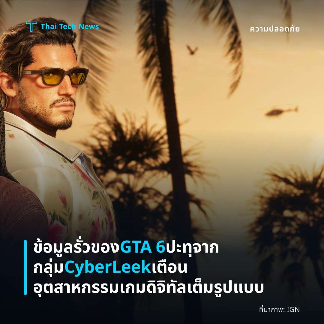 ข้อมูลรั่วของ GTA 6 ปะทุจากกลุ่ม CyberLeek เตือนอุตสาหกรรมเกมดิจิทัลเต็มรูปแบบ