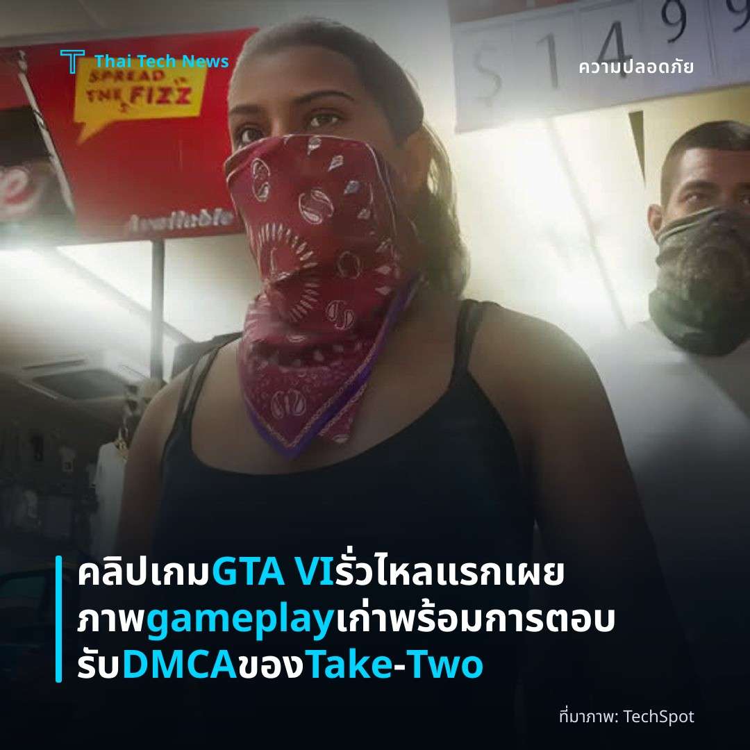 คลิปเกม GTA VI รั่วไหลแรกเผยภาพ gameplay เก่า พร้อมการตอบรับ DMCA ของ Take‑Two
