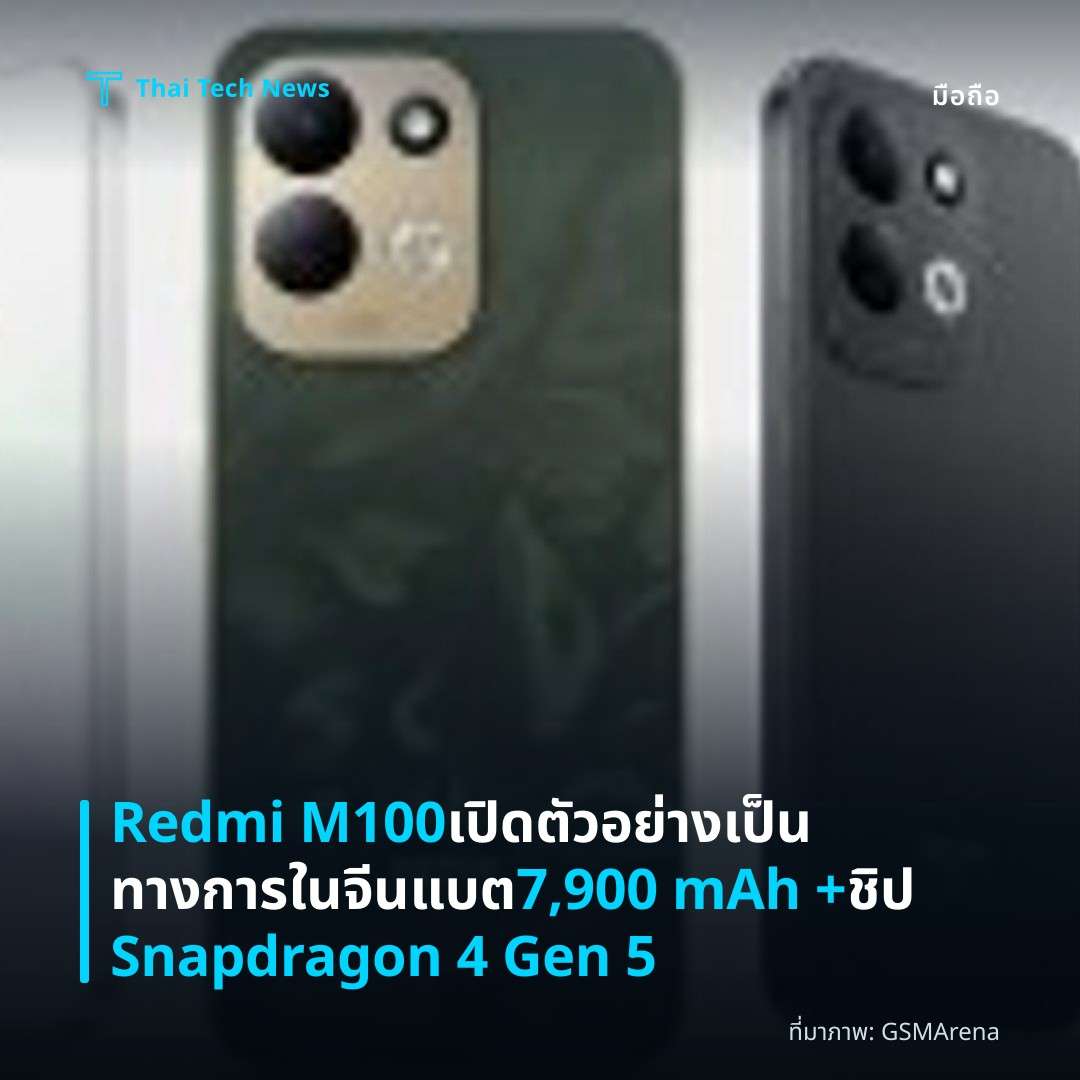 Redmi M100 เปิดตัวอย่างเป็นทางการในจีน แบต 7,900 mAh + ชิป Snapdragon 4 Gen 5