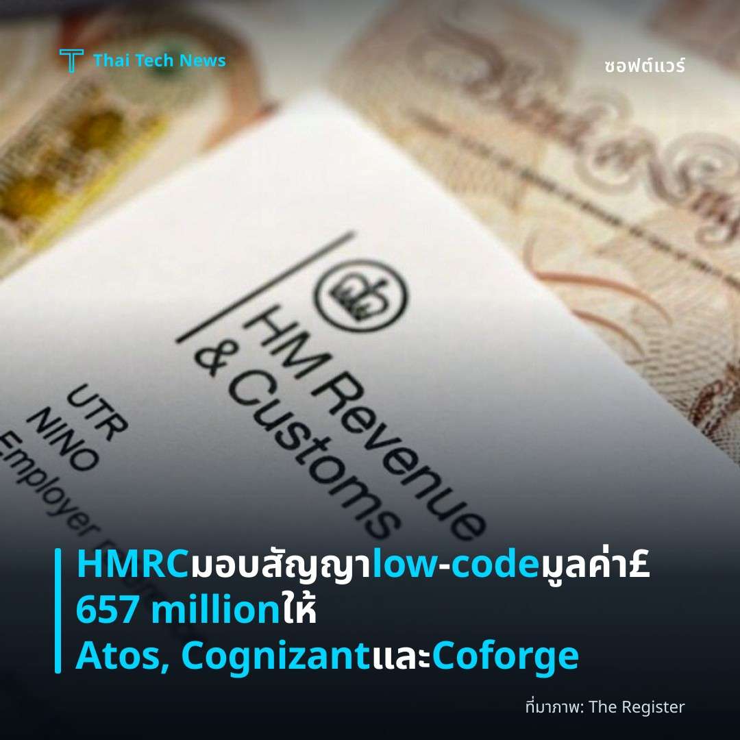 HMRC มอบสัญญา low‑code มูลค่า £657 million ให้ Atos, Cognizant และ Coforge