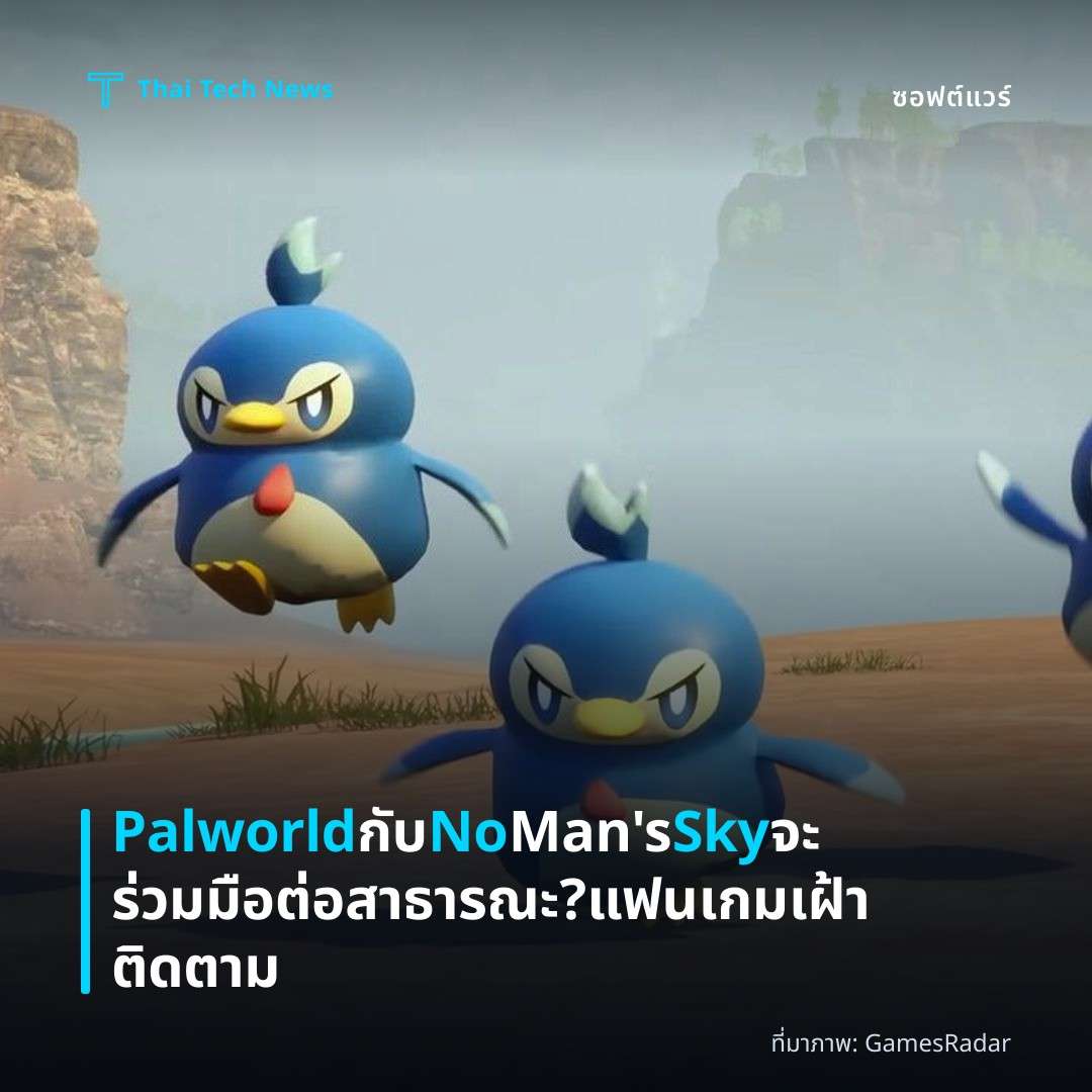 Palworld กับ No Man’s Sky จะร่วมมือต่อสาธารณะ? แฟนเกมเฝ้าติดตาม