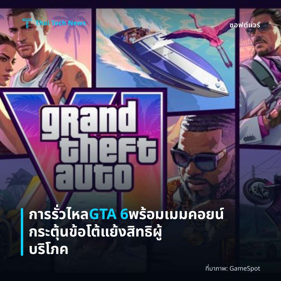การรั่วไหล GTA 6 พร้อมเมมคอยน์ กระตุ้นข้อโต้แย้งสิทธิผู้บริโภค