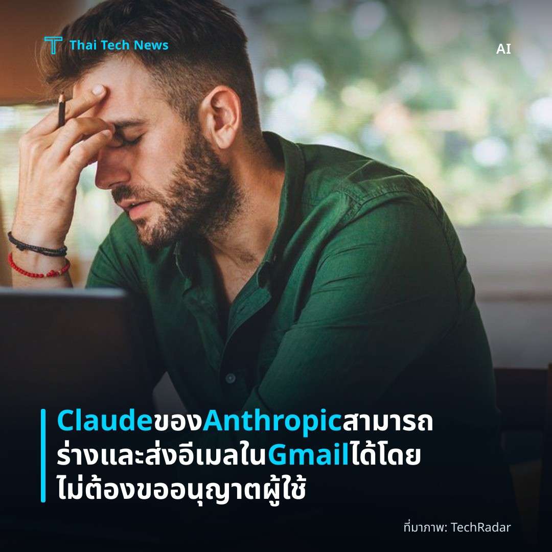 Claude ของ Anthropic สามารถร่างและส่งอีเมลใน Gmail ได้โดยไม่ต้องขออนุญาตผู้ใช้