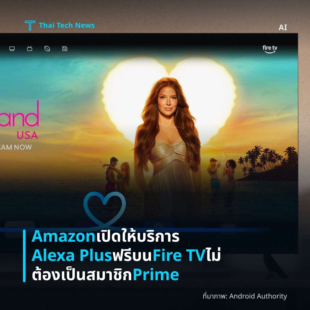 Amazon เปิดให้บริการ Alexa Plus ฟรีบน Fire TV ไม่ต้องเป็นสมาชิก Prime